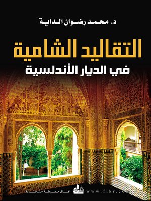 cover image of التقاليد الشامية في الديار الأندلسية